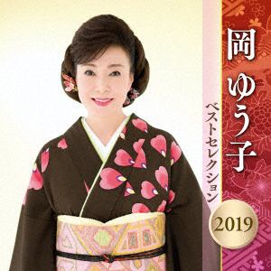 【CD】岡ゆう子 ／ 岡ゆう子 ベストセレクション2019