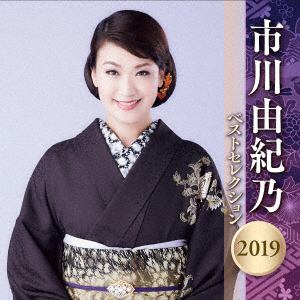 【CD】市川由紀乃 ／ 市川由紀乃 ベストセレクション2019