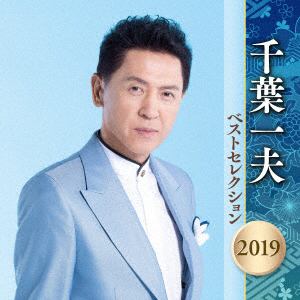 【CD】 千葉一夫 ／ 千葉一夫 ベストセレクション2019
