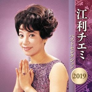 【CD】江利チエミ ／ 江利チエミ ベストセレクション 2019