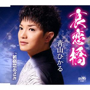 【CD】 青山ひかる ／ 哀恋橋