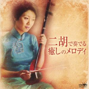 【CD】 二胡で奏でる癒しのメロディ
