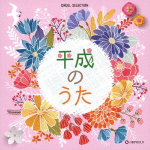 【CD】 オルゴール・セレクション 平成のうた
