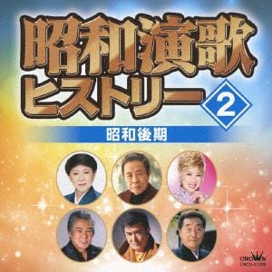 【CD】昭和演歌ヒストリー(2) 昭和後期