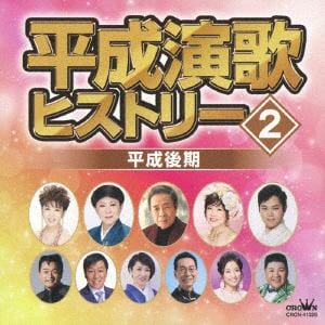 【CD】平成演歌ヒストリー(2) 平成後期