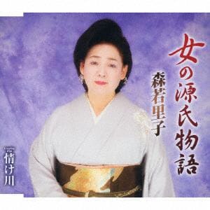 【CD】森若里子 ／ 女の源氏物語