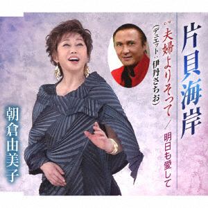 【CD】朝倉由美子 ／ 片貝海岸