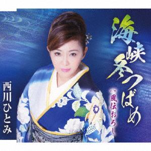 【CD】西川ひとみ ／ 海峡冬つばめ