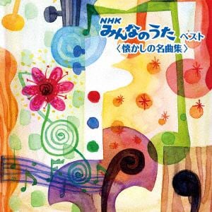【CD】NHKみんなのうた ベスト 【懐かしの名曲集】キング・ベスト・セレクト・ライブラリー2019