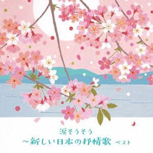 【CD】涙そうそう～新しい日本の抒情歌 ベスト キング・ベスト・セレクト・ライブラリー2019