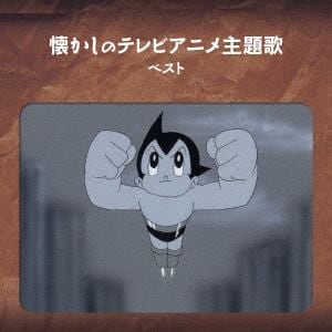 【CD】 懐かしのテレビアニメ主題歌 ベスト キング・ベスト・セレクト・ライブラリー2019