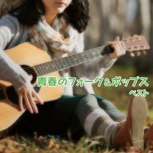 【CD】青春のフォーク&ポップス ベスト キング・ベスト・セレクト・ライブラリー2019