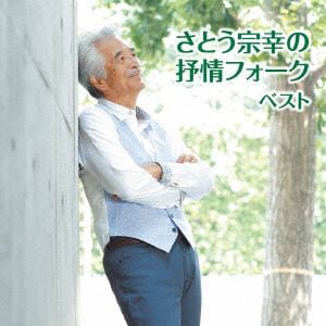 【CD】さとう宗幸 ／ さとう宗幸の抒情フォークベスト キング・ベスト・セレクト・ライブラリー2019