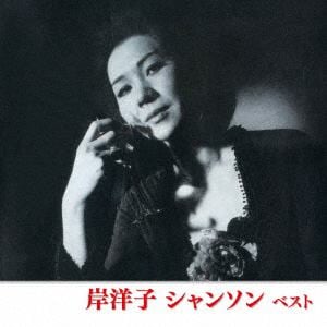 【CD】岸洋子 ／ 岸洋子 シャンソン ベスト キング・ベスト・セレクト・ライブラリー2019
