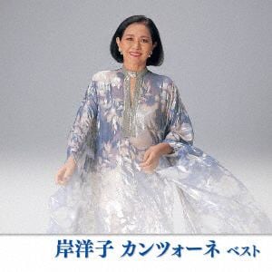 【CD】岸洋子 ／ 岸洋子 カンツォーネ ベスト キング・ベスト・セレクト・ライブラリー2019