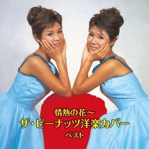 【CD】ピーナッツ ／ 情熱の花～ザ・ピーナッツ洋楽カバー ベスト キング・ベスト・セレクト・ライブラリー2019
