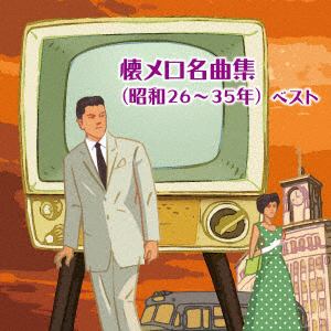 【CD】懐メロ名曲集(昭和26～35年) ベスト キング・ベスト・セレクト・ライブラリー2019