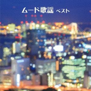 【CD】ムード歌謡 ベスト キング・ベスト・セレクト・ライブラリー2019
