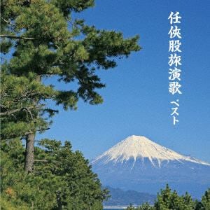 【CD】任侠股旅演歌 ベスト キング・ベスト・セレクト・ライブラリー2019