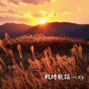 【CD】戦時歌謡 ベスト キング・ベスト・セレクト・ライブラリー2019