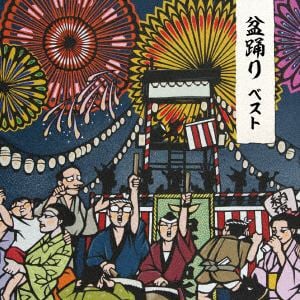 【CD】盆踊り ベスト キング・ベスト・セレクト・ライブラリー2019