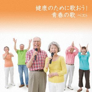 【CD】健康のために歌おう!青春の歌 ベスト キング・ベスト・セレクト・ライブラリー2019