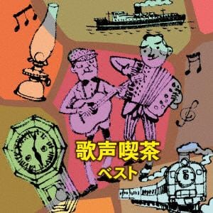 【CD】歌声喫茶 ベスト キング・ベスト・セレクト・ライブラリー2019