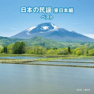 【CD】日本の民謡 東日本編 ベスト キング・ベスト・セレクト・ライブラリー2019