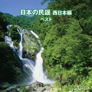 【CD】日本の民謡 西日本編 ベスト キング・ベスト・セレクト・ライブラリー2019