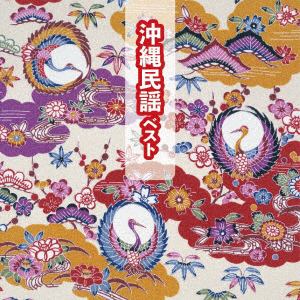 【CD】沖縄民謡 ベスト キング・ベスト・セレクト・ライブラリー2019