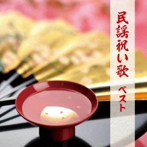 【CD】民謡祝い歌 ベスト キング・ベスト・セレクト・ライブラリー2019