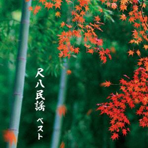 【CD】米谷威和男 ／ 尺八民謡 ベスト キング・ベスト・セレクト・ライブラリー2019