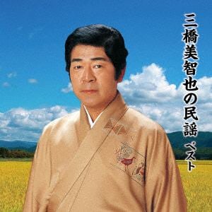 【CD】三橋美智也の民謡 ベスト キング・ベスト・セレクト・ライブラリー2019