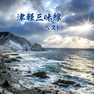 【CD】津軽三味線 ベスト キング・ベスト・セレクト・ライブラリー2019