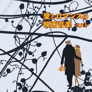 【CD】愛とロマンスの映画音楽 ベスト キング・ベスト・セレクト・ライブラリー2019
