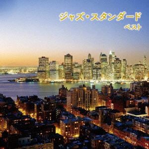 【CD】ジャズ・スタンダード ベスト キング・ベスト・セレクト・ライブラリー2019