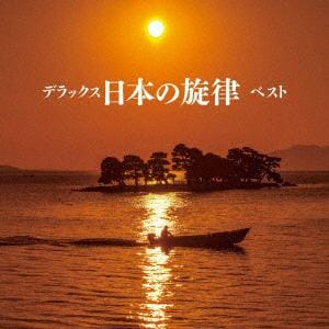 【CD】デラックス日本の旋律 ベスト キング・ベスト・セレクト・ライブラリー2019