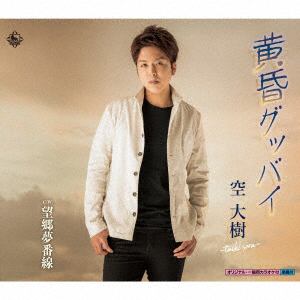 【CD】空大樹 ／ 黄昏グッバイ