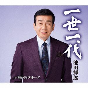 【CD】池田輝郎 ／ 一世一代