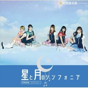 【CD】星屑協奏曲-コンチェルト- ／ 星と月のシンフォニア(通常盤)