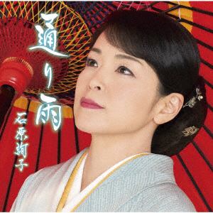 【CD】 石原詢子 ／ わたし、おんな(お得シングル)