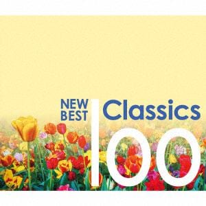 【CD】 ニュー・ベスト・クラシック100《改訂版》
