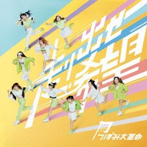 【CD】つぼみ大革命 ／ 走り出せ希望(Type-B)