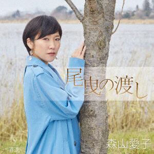 【CD】森山愛子 ／ 尾曳の渡し