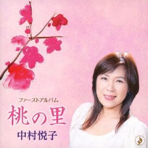 【CD】 中村悦子 ／ 桃の里