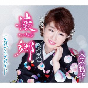 【CD】大沢桃子 ／ 懐郷(通常盤)