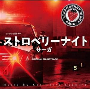 【CD】フジテレビ系ドラマ「ストロベリーナイト・サーガ」オリジナルサウンドトラック