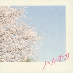 【CD】 映画「ハルチカ」オリジナル・サウンドトラック