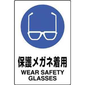 ユニット　ＪＩＳ規格標識　保護メガネ着用　４５０×３００ｍｍ　エコユニボード