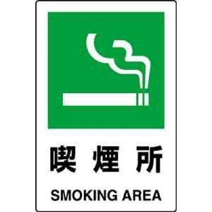 ユニット　ＪＩＳ規格標識　喫煙所　４５０×３００ｍｍ　エコユニボード